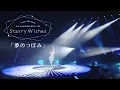 水瀬いのり「夢のつぼみ」ライブ映像（Inori Minase 5th ANNIVERSARY LIVE Starry Wishes）