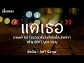 แค่เธอ (Why Don't You Stay) - Jeff Satur [เนื้อเพลง] แค่เธอ แค่มีเธอ ไม่ว่าเจอ...