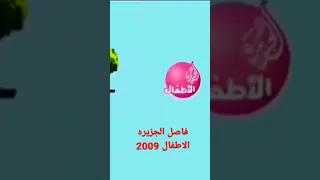 فاصل الجزيره الاطفال 2009 