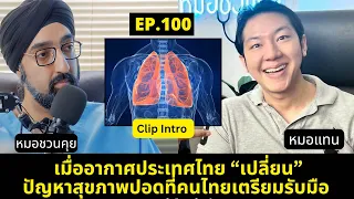  ปัญหาสุขภาพปอดในอนาคตจะเป็นอย่างไร และมีสาเหตุจากอะไรบ้าง 
