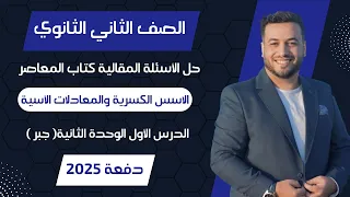 حل الاسئلة المقالية المعاصر الاسس الكسرية والمعادلات الأسية جبر تانيه ثانوى 2025 