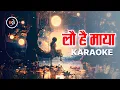 Download Lagu lau hai maya - karaoke with scrolling lyrics