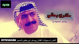 يونس العبودي ماتدري بحالي موال وبستة روعة حفلة الاهواز 