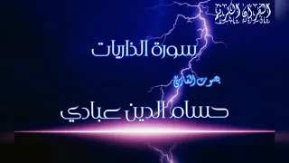 Holy Quran Quite Beautiful Recitation HD القرآن الكريم سورة الذاريات بصوت القارئ حسام الدين عبادي 