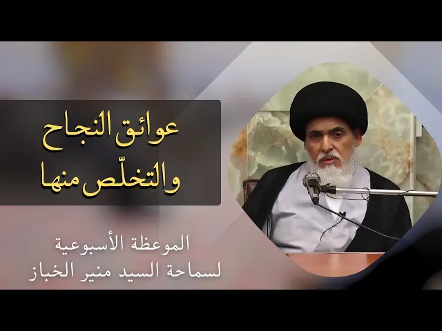 ⁣موعظة الأربعاء: عوائق النجاح والتخلص منها | السيد منير الخباز
