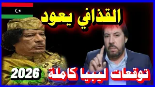 ليبيا 2026 عام التحول المصيري وبداية فجر جديد بعد عقد من الفوضى تحليل توقعات أبو علي الشيباني 