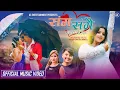 Download Lagu Sanga Sangai Jiwan Jiula • Anju Panta • Suresh Lama Ft. Surakshya \u0026 Ramesh New Nepali Love Song 2024
