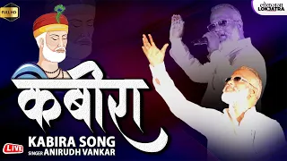  kabira anirudh vankar kabira song sant kabir sant kabir das song lokjatra
