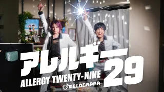 MELOGAPPA「アレルギー29」Official Music Video