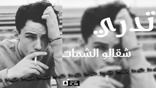 اغاني عراقيه ارشيف تدري شقالو الشمات تسريع مميز 