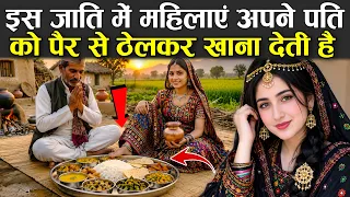 इस जाति में महिलाएं अपने पति को पैर से ठेलकर खाना देती है | Tharu Tribe History And Culture in Hindi