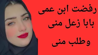 علشان رفضت اتجوز ابن عمى 