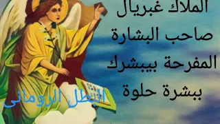 بشارة مفرحة ليك من الملاك غبريال صاحب البشارة المفرحة 