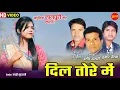 Lagu Dil Tore Me  - दिल तोर मे - Bashir Ansari, Ignesh, Kumar Pritam-Video | Nagpuri Geet