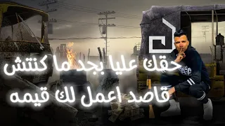 حاله واتس حقك عليا بجد ما كنتش قصدي اعملك قيمه  عصام صاصا الجديد توزيع كيمو الديب     دندنها