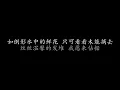 水中花 谭咏麟 (歌词版)