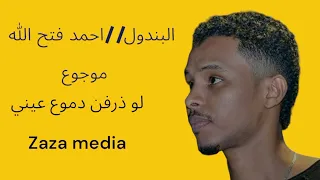 احمد فتح الله البندول    موجوع   اغاني سودانية دندنها