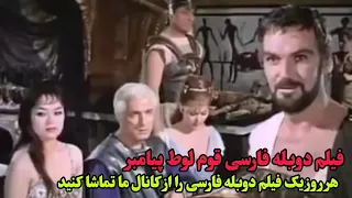 فیلم دوبله فارسی سرگذشت قوم لوط پیامبر 