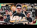 Lagu VLOG นะเด็กโง่ | รีย์รัน 2 X Carnival Running