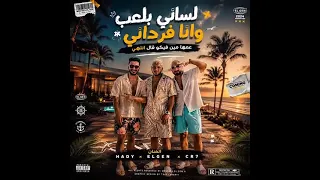 مهرجان  لساني بلعب وانا فرداني  عمها مين فيكوا الي انتهي كلها  علي الكروان كريم كريستيانو مصطفى الجن دندنها