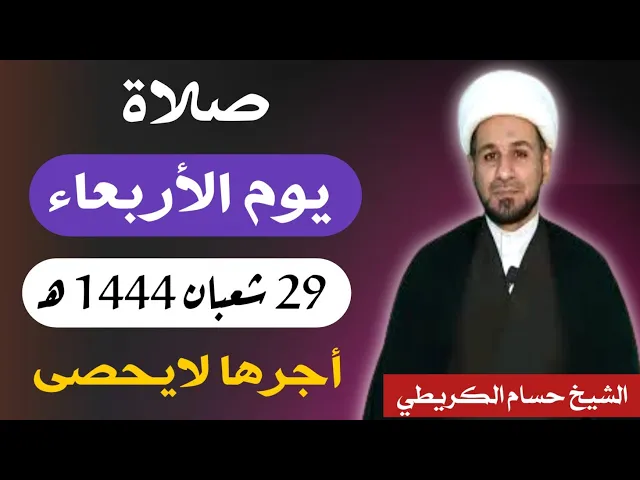 صلاة ( يوم الأربعاء ) 29 شعبان المعظّم 1444 هـ / أجرها لايحصى  العظيم