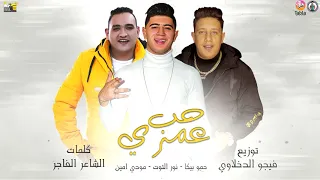 مهرجان حب عمري نسيتو وفاتني حمو بيكا مودي أمين نور التوت توزيع فيجو الدخلاوي 2020 