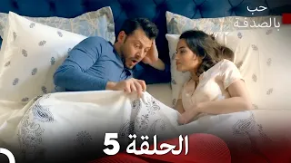 حب بالصدفة الحلقة 5 