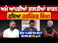 Download Lagu ਅਖ਼ੇ ਆਪਣੀਆਂ ਗ਼ਲਤੀਆਂ ਕਾਰਨ ਫ਼ਸਿਆ ਹਰਜਿੰਦਰ ਸਿੰਘ! ਕੈਨੇਡਾ 'ਚ ਰਹਿੰਦੇ ਇਸ ਵੀਰ ਨੇ ਦੇਖੋ ਕਿਵੇਂ ਕੀਤੇ ਵੱਡੇ ਖ਼ੁਲਾਸੇ
