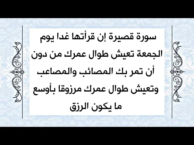 ⁣تعيش طوال عمرك مدفوعة عنك المصائب وتعيش طوال عمرك بسعة من الرزق فوق ما تتصور إذا قرأتها يوم الجمعة