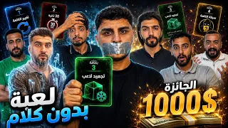 تحدي بدون كلام 🔇 جائزة 1000$ للفريق الفائز 🤑 / ليدر 