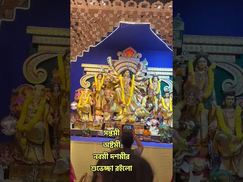 শারদীয়ার শুভেচ্ছা সকলকে Durga Puja 2026 #shorts #mytravelsupport