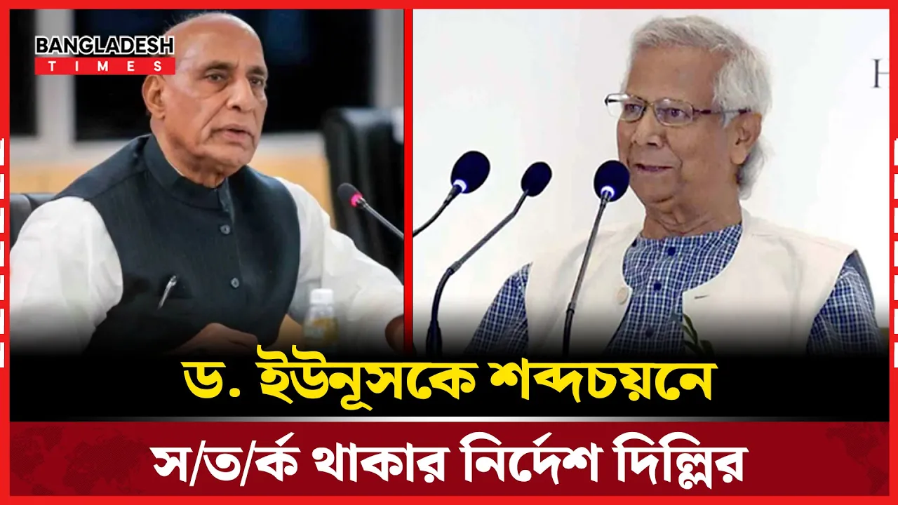 ড. ইউনূসের শব্দচয়ন নিয়ে হুঙ্কার ভারতের