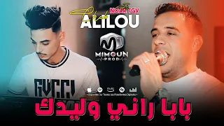 الشاب عليلو بابا راني وليدك Baba Rani Wlidek Cheb Alilou Ft Noar TGV 2024 