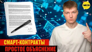Что такое смарт-контракты и почему это важно?