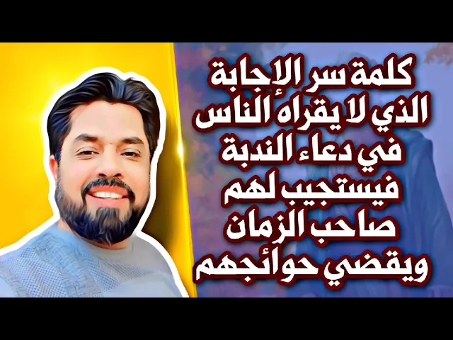 ⁣كلمة سر الإجابة في دعاء الندبة الذي لا يقرأه الناس والتي تجعل صاحب الزمان يقضي حاجتك ويستجيب لدعائك