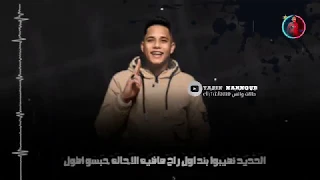 حالات واتس مهرجنات امين خطاب اخ جوه ضيقه راح خصاره   دندنها