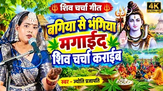 Jyoti prajapati | बगिया से भंगिया मगाईद हो | shiv charcha katha | shiv charcha bhajan | shiv charcha