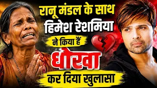 रानू मण्डल के साथ बहुत बड़ा धोखा हुआ हैं न घर मिला न एक भी पैसा।Ranu Mondal Video।Siraj Ashu bachan।