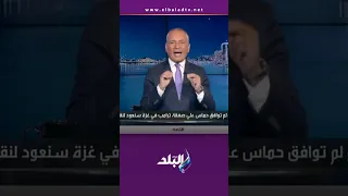 على مسئوليتي هنرجع 70 سنة ورا أحمد موسى يحذر حماس من عدم قبول خطة ترامب Shorts 