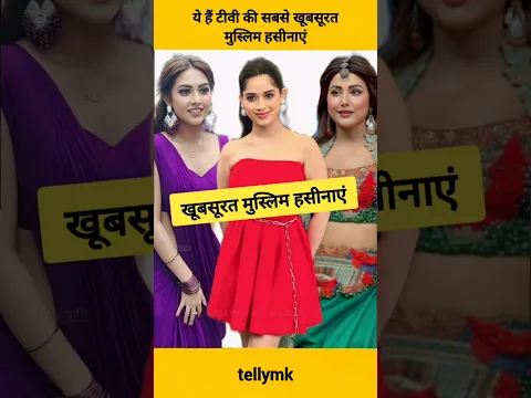 Jannat zubair सहित ये हैं टीवी की सबसे खूबसूरत मुस्लिम अभिनेत्रियां #shorts