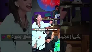 یکی از عجیب ترین صحنه های عشق ابدی عشق ابدی طناز محدثه ترانه 