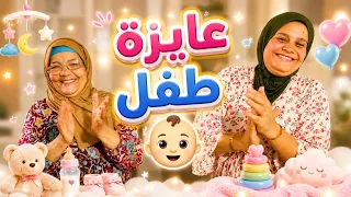 زوجتي عايزه بيبي جديد..🧐(امي اتصدمت😂)