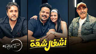 ابطال مسلسل اشغال شاقة و تصريحات لأول مرة و كواليس المسلسل فى حلقة خاصة من برنامج داير 