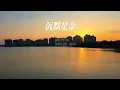 《沉默是金》Cover 张国荣/许冠杰｜经典怀旧粤语歌曲・夕阳伴感悟人生之歌｜重编翻唱版#粤语金曲