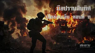 มือปราบสิบทิศ เสือซ่อนเล็บ ตอนที่ 11 | สองยาม