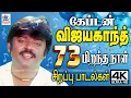 Download Lagu கேப்டன் விஜயகாந்த் 73வது பிறந்தநாள் சிறப்பு பாடல்கள் Vijayakanth 73 Birthday Songs Tamil hits