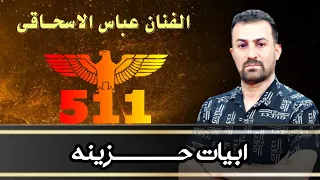 عباس سحاگی ابیات حزینه 