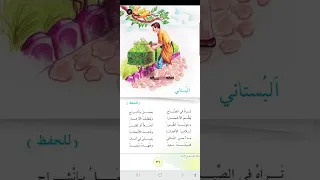 الصف السادس ابتدائي نشيد ألبستاني تراه في الصباح يعمل بأنشراح 