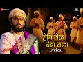 Download Lagu Hechi Yel Deva Naka - Lyrical | Fatteshikast | Chinmay Mandlekar, Mrinal Kulkarni | Avadhoot Gandhi