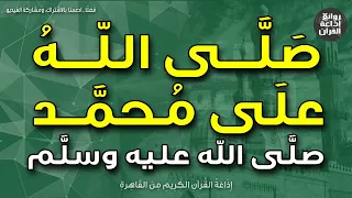 عطر لسانك   صلى الله على محمد   صلى الله عليه وسلم   اعمل بآثار النبي   إذاعة القرآن دندنها